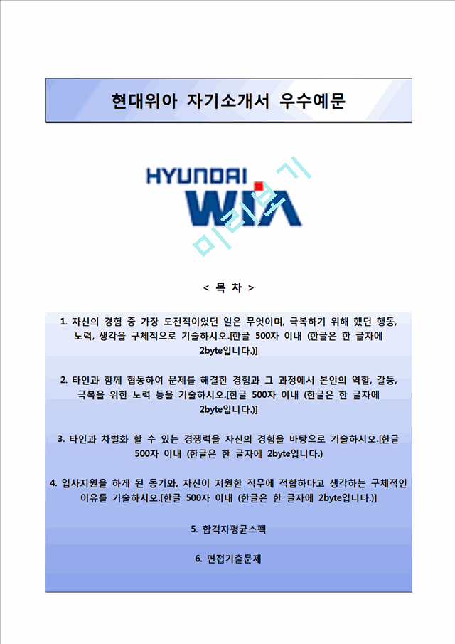 현대위아자기소개서] 현대위아 하계인턴 합격자소서와 면접족보일반공통자기소개